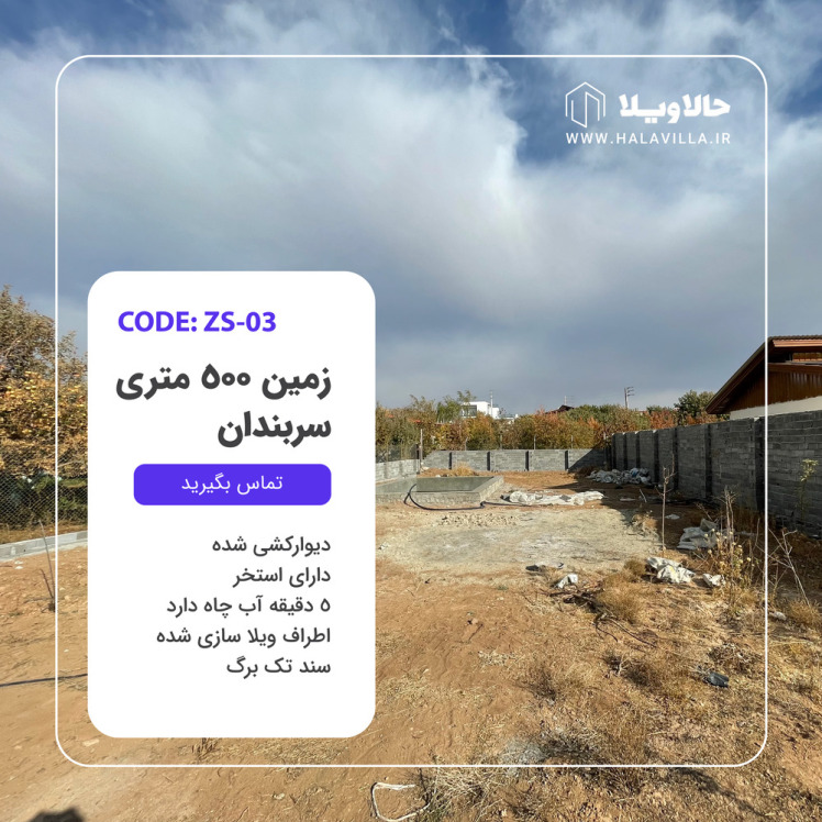 500 متر زمین - سربندان - کد ZS03
